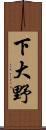 下大野 Scroll