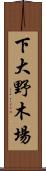 下大野木場 Scroll