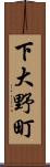 下大野町 Scroll