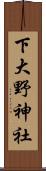 下大野神社 Scroll