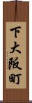 下大阪町 Scroll
