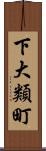 下大類町 Scroll