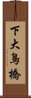 下大鳥橋 Scroll