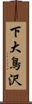 下大鳥沢 Scroll