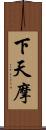 下天摩 Scroll