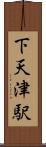 下天津駅 Scroll