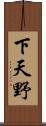 下天野 Scroll
