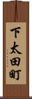 下太田町 Scroll
