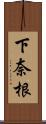 下奈根 Scroll