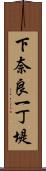 下奈良一丁堤 Scroll