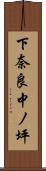 下奈良中ノ坪 Scroll
