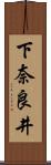 下奈良井 Scroll