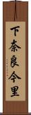 下奈良今里 Scroll