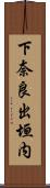 下奈良出垣内 Scroll