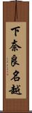 下奈良名越 Scroll