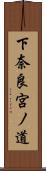 下奈良宮ノ道 Scroll