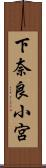 下奈良小宮 Scroll