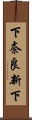下奈良新下 Scroll