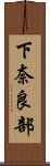 下奈良部 Scroll