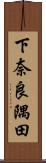 下奈良隅田 Scroll