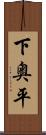 下奥平 Scroll
