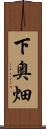 下奥畑 Scroll