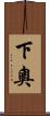 下奧 Scroll