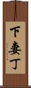 下妻丁 Scroll