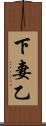 下妻乙 Scroll
