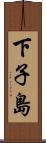 下子島 Scroll