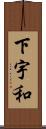下宇和 Scroll