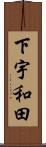 下宇和田 Scroll