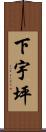下宇坪 Scroll