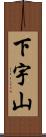 下宇山 Scroll