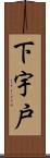 下宇戸 Scroll