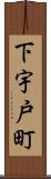 下宇戸町 Scroll