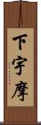下宇摩 Scroll