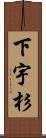 下宇杉 Scroll