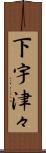 下宇津々 Scroll