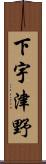 下宇津野 Scroll