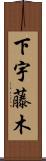 下宇藤木 Scroll