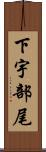 下宇部尾 Scroll