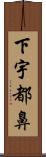 下宇都鼻 Scroll