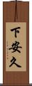 下安久 Scroll