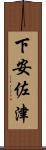 下安佐津 Scroll