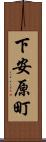 下安原町 Scroll