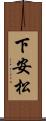 下安松 Scroll