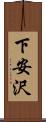 下安沢 Scroll