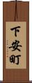 下安町 Scroll