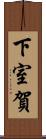 下室賀 Scroll